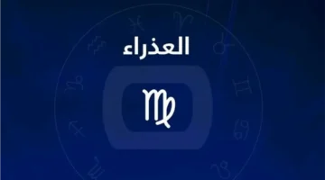 برج العذراء اليوم: كيف يؤثر الفلك على الحب والعقل؟